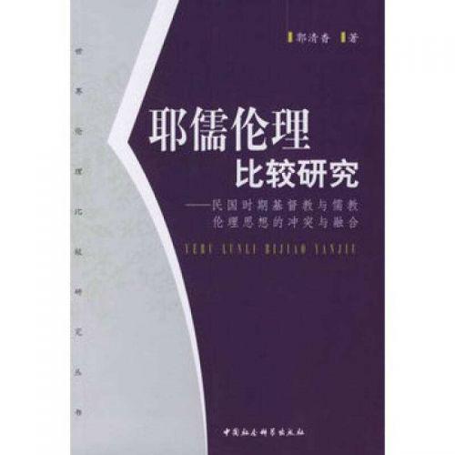 耶儒伦理比较研究：民国时期基督教与儒教伦理思想的冲突与融合