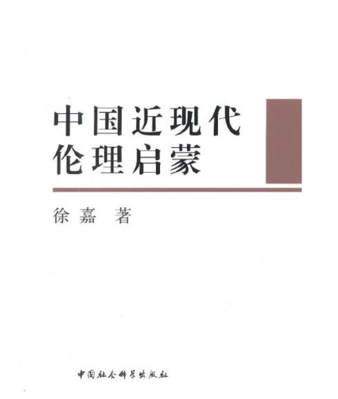 中国近代伦理启蒙