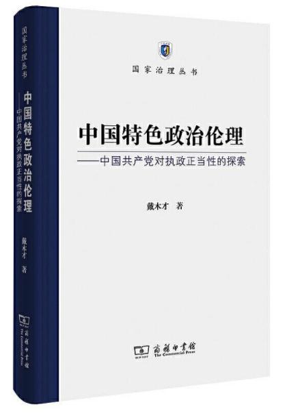 中国特色政治伦理——中国共产党对执政正当性的探索