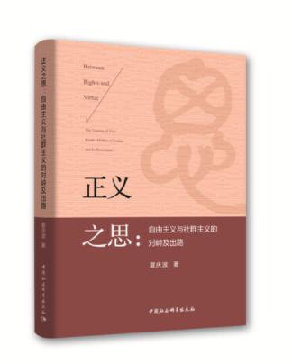 正义之思：自由主义与社群主义的对峙及出路