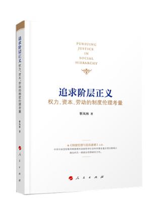 追求阶层正义——权力、资本、劳动的制度伦理考量