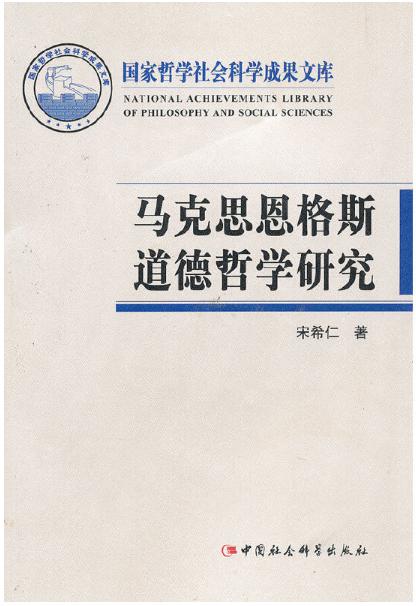 马克思恩格斯道德哲学研究